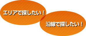 「エリアで探したい！」「沿線で探したい！」