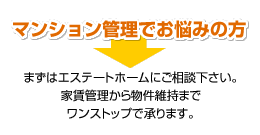 マンション管理でお悩みの方