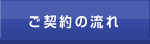 ご契約の流れ