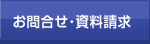 お問合せ･資料請求