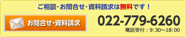 ご相談・お問合せ・資料請求は無料です！ 022-779-6260