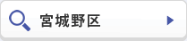 宮城野区