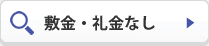 敷金、礼金無し