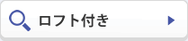 ロフト付き