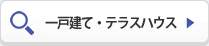 一戸建、テラスハウス