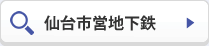 仙台市営地下鉄