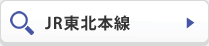 JR東北本線